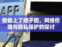 偷偷上了嫂子圖，網(wǎng)絡(luò)倫理與隱私保護(hù)的探討