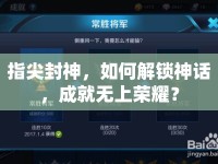 指尖封神，如何解鎖神話，成就無上榮耀？