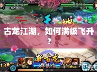 古龍江湖，如何滿級(jí)飛升？