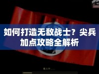 如何打造無敵戰(zhàn)士？尖兵加點(diǎn)攻略全解析
