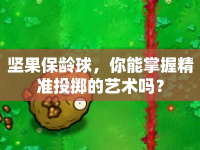 堅果保齡球，你能掌握精準投擲的藝術嗎？