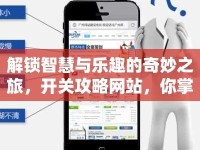 解鎖智慧與樂趣的奇妙之旅，開關(guān)攻略網(wǎng)站，你掌握了嗎？