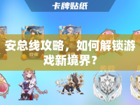 安總線攻略，如何解鎖游戲新境界？