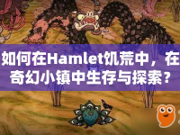 如何在Hamlet饑荒中，在奇幻小鎮(zhèn)中生存與探索？