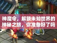 神魔令，解鎖未知世界的神秘之旅，你準(zhǔn)備好了嗎？