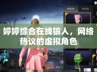 婷婷綜合在線狼人，網絡熱議的虛擬角色