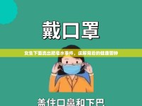 女生下面流出肥皂水事件，誤解背后的健康警鐘