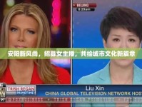 安陽(yáng)新風(fēng)尚，招募女主播，共繪城市文化新篇章