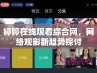 婷婷在線觀看綜合網(wǎng)，網(wǎng)絡(luò)觀影新趨勢(shì)探討