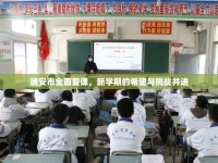 瑞安市全面復課，新學期的希望與挑戰(zhàn)并進