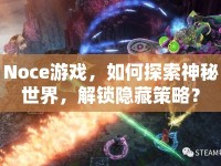 Noce游戲，如何探索神秘世界，解鎖隱藏策略？
