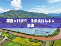 固縣鄉(xiāng)村振興，生動(dòng)實(shí)踐與未來展望