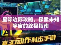星際邊際攻略，探索未知宇宙的終極指南