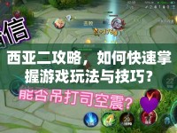 西亞二攻略，如何快速掌握游戲玩法與技巧？
