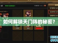 如何解鎖天門陣的秘密？