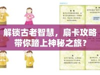 解鎖古老智慧，扇卡攻略帶你踏上神秘之旅？