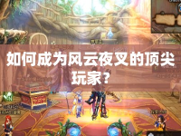 如何成為風(fēng)云夜叉的頂尖玩家？