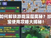 如何解鎖游戲深層奧秘？珍寶使用攻略大揭秘！