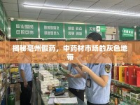 揭秘亳州假藥，中藥材市場的灰色地帶