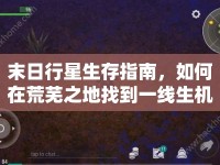 末日行星生存指南，如何在荒蕪之地找到一線生機(jī)？
