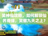 笑神仙攻略，如何解鎖仙界奇緣，笑傲九天之上？
