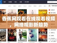 香蕉網(wǎng)觀看在線觀看視頻，網(wǎng)絡(luò)觀影新趨勢(shì)