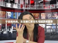 寧夏新風(fēng)尚，女主播匯聚文化與經(jīng)濟(jì)新篇章