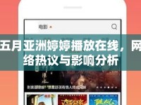 五月亞洲婷婷播放在線，網絡熱議與影響分析