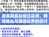 香蕉網(wǎng)偷拍情侶視頻，網(wǎng)絡(luò)隱私與道德邊界的探討