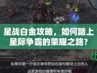 星戰(zhàn)白金攻略，如何踏上星際爭霸的榮耀之路？