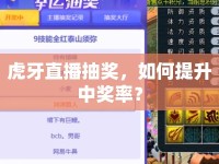 虎牙直播抽獎，如何提升中獎率？