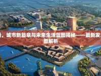 漢陽四新，城市新篇章與未來生活藍(lán)圖揭秘——最新發(fā)展動態(tài)全面解析