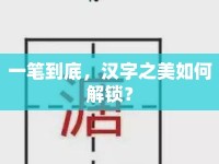 一筆到底，漢字之美如何解鎖？