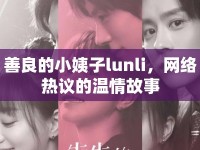 善良的小姨子lunli，網(wǎng)絡(luò)熱議的溫情故事