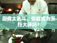 廚房大亂斗，你能成為烹飪大師嗎？