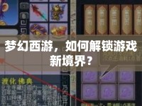 夢(mèng)幻西游，如何解鎖游戲新境界？