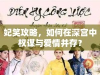 妃笑攻略，如何在深宮中權(quán)謀與愛(ài)情并存？