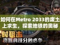 如何在Metro 2033的廢土上求生，探索地鐵的奧秘？