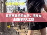 五百萬背后的光芒，揭秘女主播的非凡之旅