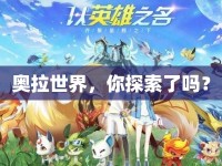 奧拉世界，你探索了嗎？