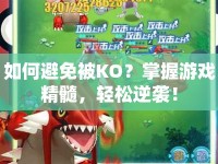 如何避免被KO？掌握游戲精髓，輕松逆襲！