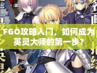 FGO攻略入門(mén)，如何成為英靈大師的第一步？