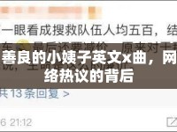 善良的小姨子英文x曲，網(wǎng)絡(luò)熱議的背后
