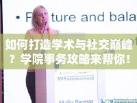 如何打造學(xué)術(shù)與社交巔峰？學(xué)院事務(wù)攻略來(lái)幫你！
