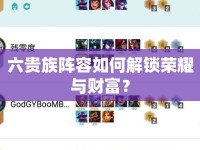 六貴族陣容如何解鎖榮耀與財(cái)富？
