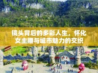 鏡頭背后的多彩人生，懷化女主播與城市魅力的交織
