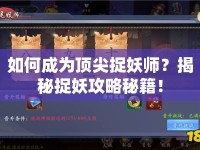 如何成為頂尖捉妖師？揭秘捉妖攻略秘籍！