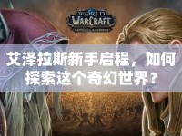 艾澤拉斯新手啟程，如何探索這個(gè)奇幻世界？