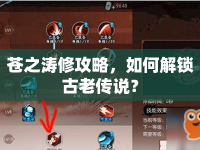 蒼之濤修攻略，如何解鎖古老傳說？
