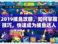 2019捕魚攻略，如何掌握技巧，快速成為捕魚達(dá)人？